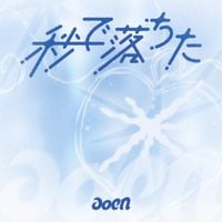 aoen - 秒で落ちた