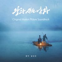 달파란 [Dalpalan] - 왕과 사는 남자 [The King's Warden]
