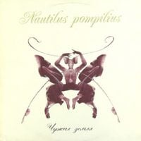 Nautilus Pompilius - Чужая земля