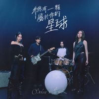 Solar - 總有一顆屬於你的星球 (Your Own Star)
