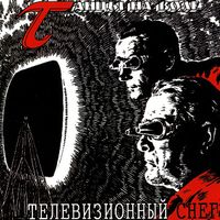 Танцы на воле [Tanzy Na Vole] - Телевизионный снег
