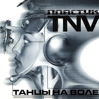Танцы на воле [Tanzy Na Vole] - Пластик
