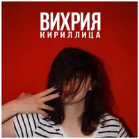 Вихрия [Vihrija] - Кириллица