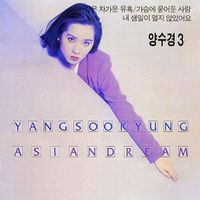 양수경 [Yang Soo Kyung] - Asiandream