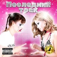 Аня Пузова [Anya Puzova] - Последный трек