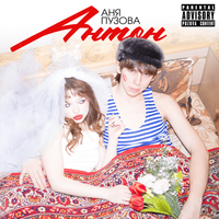 Аня Пузова [Anya Puzova] - Антон
