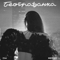 Relja - Beograđanka