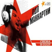 Пол Маккартни - Снова в СССР [Snóva v SSSR]