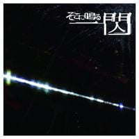 Sokoninaru - Issen