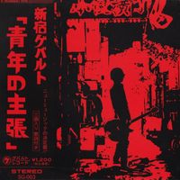新宿ゲバルト [Shinjuku Gewalt] - 青年の主張 [Seinen No Shuchou]