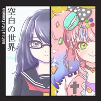 まつぁたとまま - 空白の世界