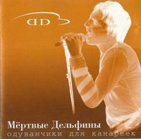 Мёртвые Дельфины [Mertvye Delfiny] - Одуванчики для канареек