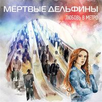 Мёртвые Дельфины [Mertvye Delfiny] - Любовь в метро