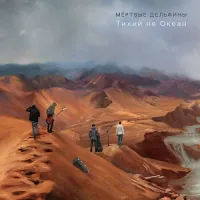 Мёртвые Дельфины [Mertvye Delfiny] - Тихий не Океан