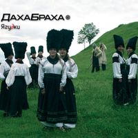 ДахаБраха - Yahudky