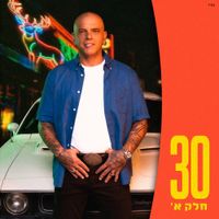 אייל גולן [Eyal Golan] - 30 - חלק א'