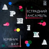 Арніка - Естрадний Ансамбль Арніка
