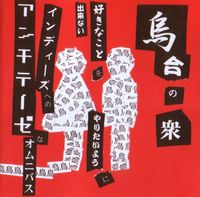 Various Artists - 烏合の衆 [Ugō No Shū]
