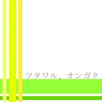 Chariken-p - ツタワル、オンガク