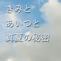 砂粒 - きみとあいつと真夏の秘密