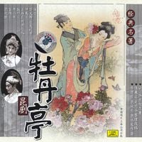 华文漪 [Hua Wen-yi] - 牡丹亭