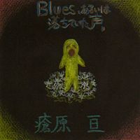 瘡原亘 [Wataru Kasahara] - Blues、あるいは落ちていた声 [Blues, aruiwa ochiteita koe]