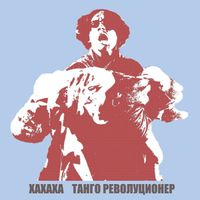 Xaхaхa - Танго Револуционер