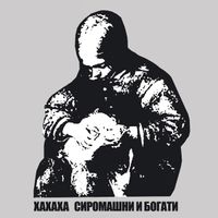Xaхaхa - Сиромашни И Богати