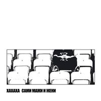 Xaхaхa - Сами Мажи И Жени