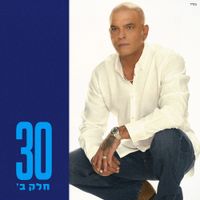 אייל גולן [Eyal Golan] - 30 - חלק ב'