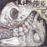 瘡原亘 [Wataru Kasahara] - 鎮魂 [Chinkon]