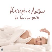 Katerina Lioliou - To Diko Mou DNA