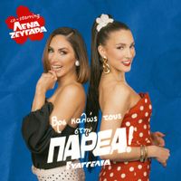 Evangelia - PAR&Eacute;A (co-starring Lena Zevgara)