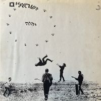 ישראל [Israel] - ישראלים יהוה