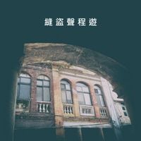 Nigel Brown - 縫 盜 聲 程 遊: 稻埕發聲 [Weave-Rob-Sound-Process-Roam (in Dadaocheng)]