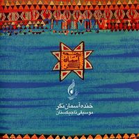 Давлатманд Холов [Davlatmand Kholov] - Khandeh Aseman-Negar