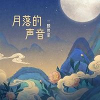 许篮心 (Xu Lan Xin) - 月落的声音 (The sound of moondrop)