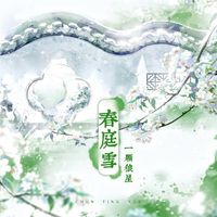 许篮心 (Xu Lan Xin) - 春庭雪 ( The snow in the spring garden