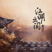许篮心 (Xu Lan Xin) - 江湖之间 ( Admist the world of Jianghu)