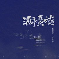 许篮心 (Xu Lan Xin) - 海市蜃楼 (Mirage-Hai Shi Shen Lou)