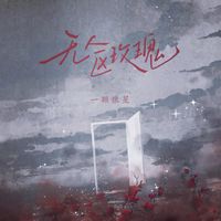 许篮心 (Xu Lan Xin) - 无人区玫瑰 (Rose in no man's land)