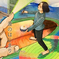 オオハシ - 波のはじまり