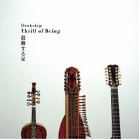 Drakskip - 鼓動する足 (Thrill of Being)