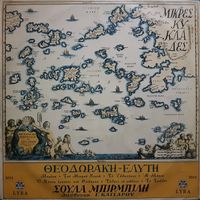 &Mu;ί&kappa;&eta;&sigmaf; &Theta;&epsilon;&omicron;&delta;&omega;&rho;ά&kappa;&eta;&sigmaf; [Mikis Theodorakis] - &Mu;&iota;&kappa;&rho;έ&sigmaf; &Kappa;&upsilon;&kappa;&lambda;ά&delta;&epsilon;&sigmaf; [Mikres Kyklades]