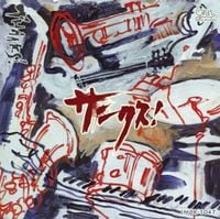 林栄一 [Eiichi Hayashi] - サンクス! [Thanks!]