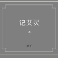 朝简 [Chao Jian] - 记艾灵 上 (Ji Ai Ling Part One)