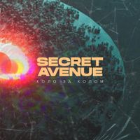 Secret Avenue - Коло За Колом