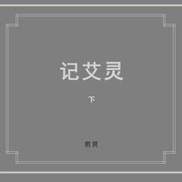 朝简 [Chao Jian] - 记艾灵 下 (Ji Ai Ling Part Two)