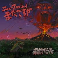 おとぼけビ～バ～ [Otoboke Beaver] - ニューアルバムはまだですか [Is The New Album Out Yet?]