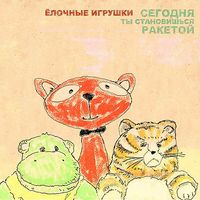 Ёлочные игрушки [Yolochnye Igrushki] - Сегодня ты становишься ракетой